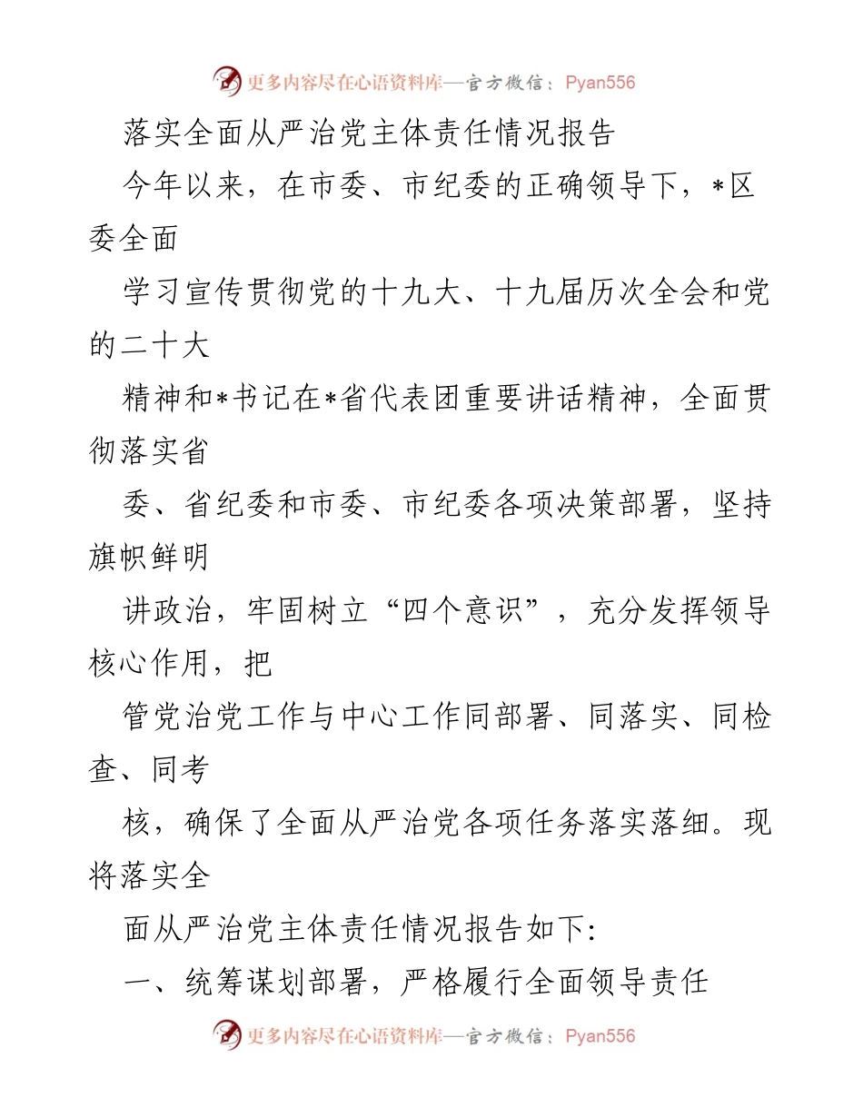 [工作总结] 党内管理 - 落实全面从严治党主体责任情况报告.docx_第1页