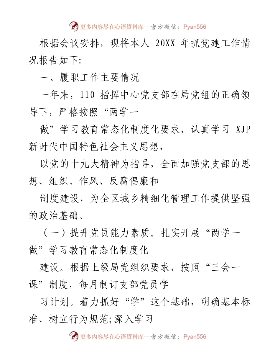 [工作总结] 党建工作会议 - 2023年110指挥中心党建工作情况报告.docx_第1页