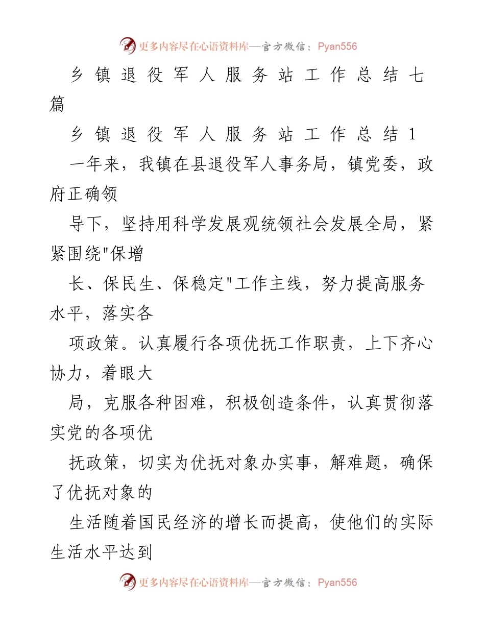 [工作总结] 乡镇退役军人服务站 - 2020年度乡镇退役军人服务工作总结.docx_第1页