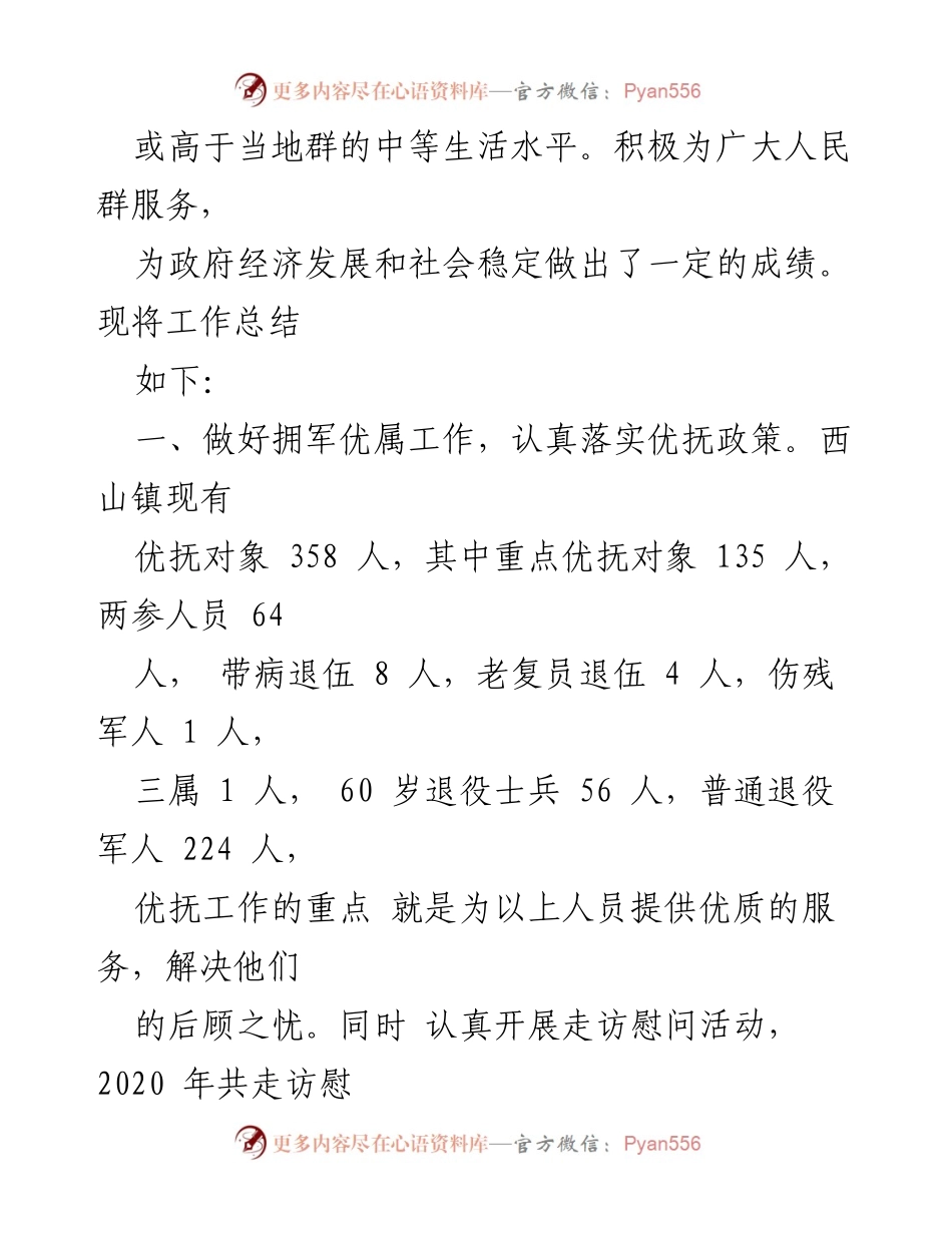 [工作总结] 乡镇退役军人服务站 - 2020年度乡镇退役军人服务工作总结.docx_第2页