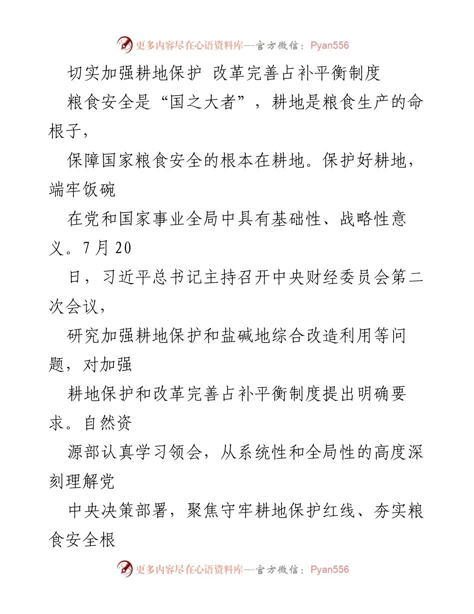 [工作总结] 会议 - 加强耕地保护与占补平衡制度改革的工作总结.docx_第1页