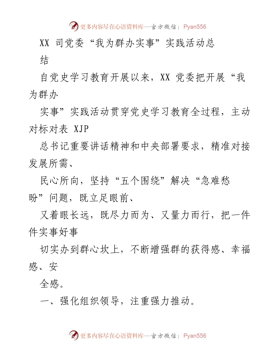 [工作总结] 党委活动 - XX司“我为群办实事”实践活动总结报告.docx_第1页