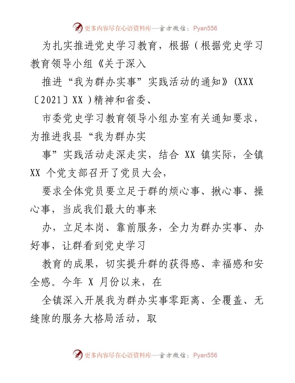 [工作总结] 党史学习教育活动 - 推进“我为群办实事”实践活动总结报告.docx_第1页