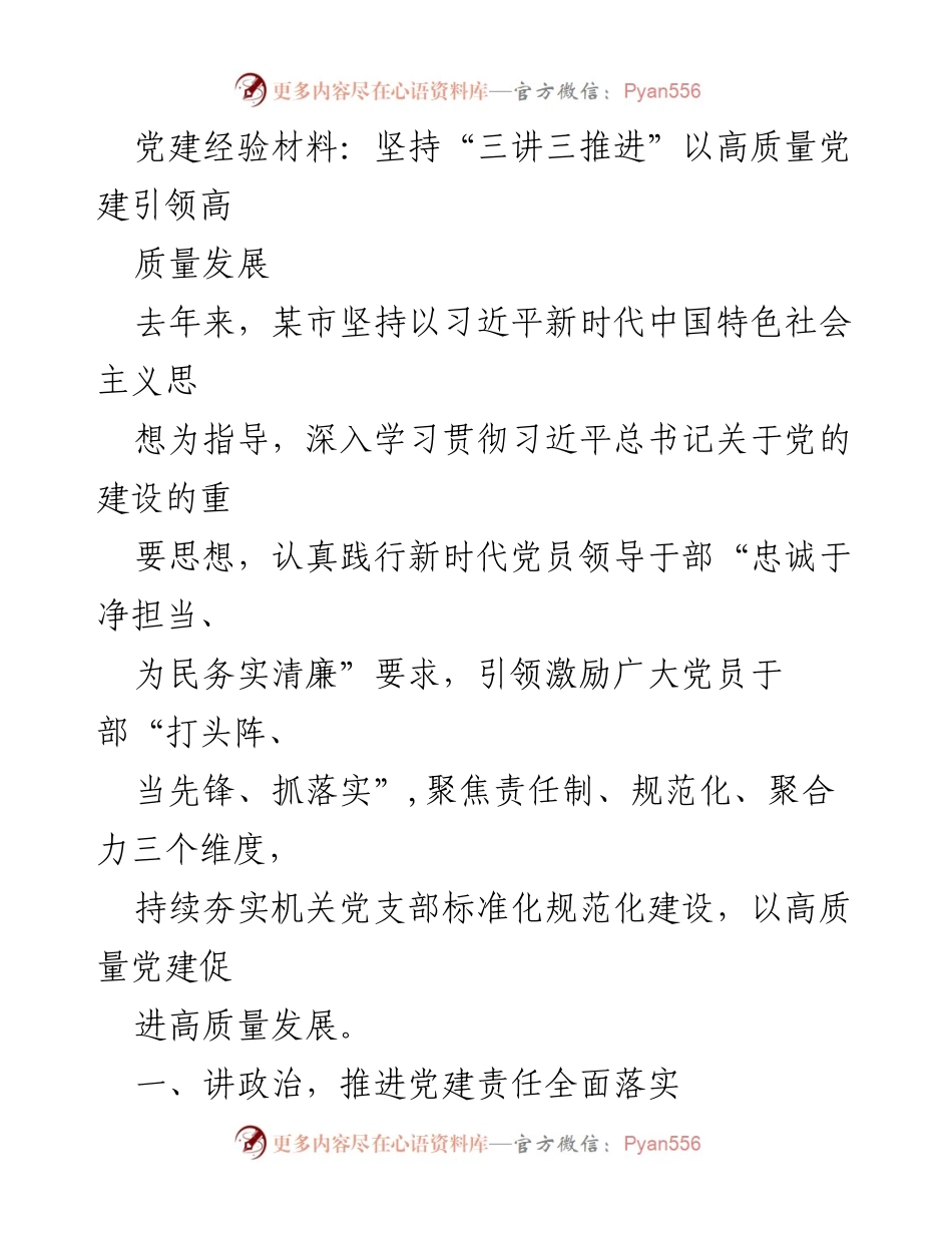 [工作总结] 党建工作 - 坚持“三讲三推进”推动高质量党建引领高质量发展.docx_第1页