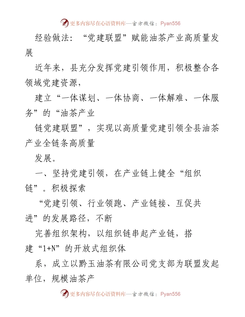 [工作总结] 党建工作 - 党建联盟助力油茶产业高质量发展.docx_第1页