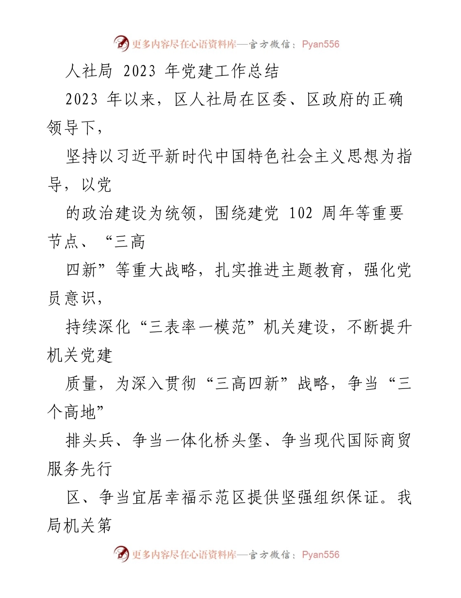 [工作总结] 人社局 - 2023年党建工作总结_1.docx_第1页