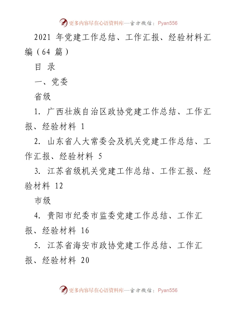 [工作总结] 党建工作 - 2021年各级党建工作总结与经验汇编.docx_第1页