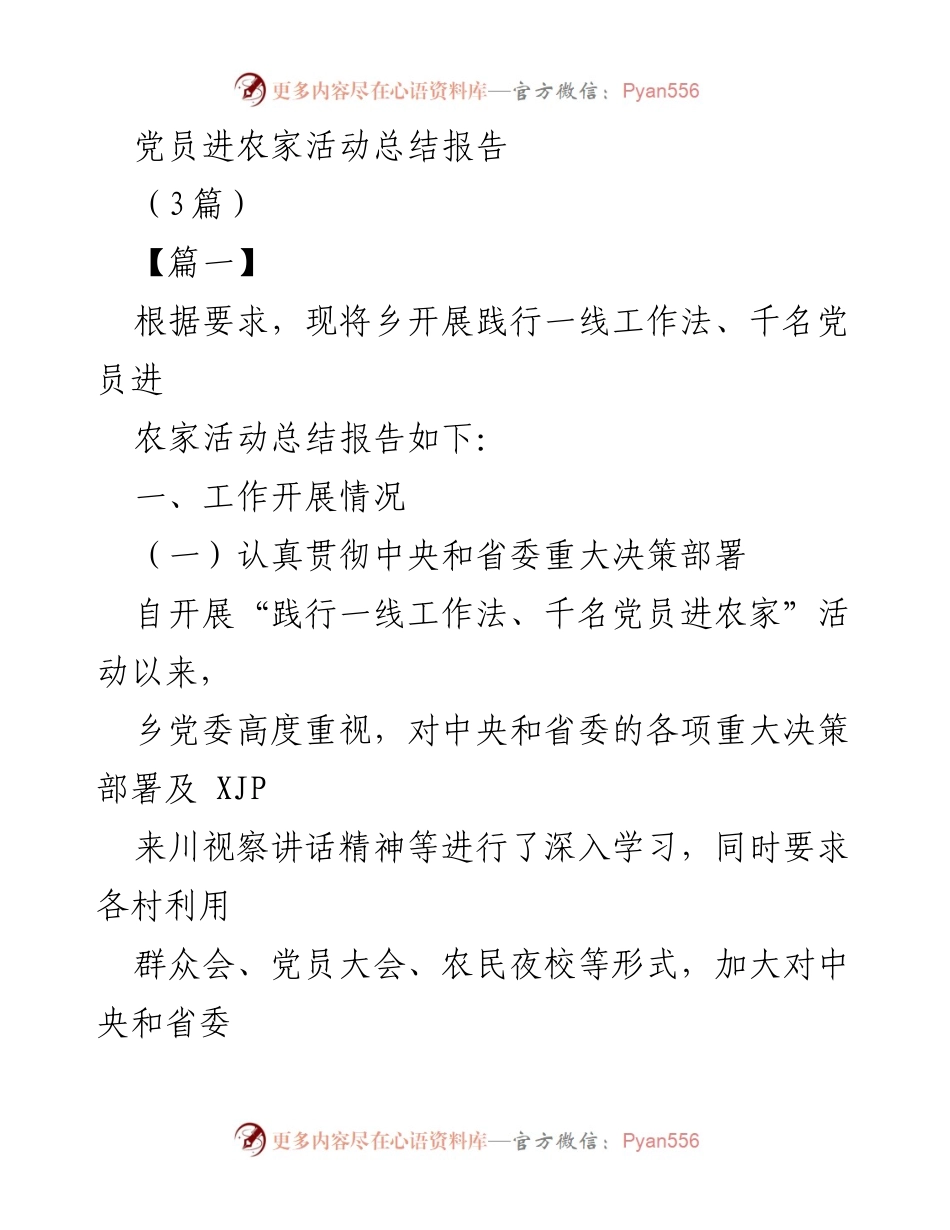 [工作总结] 党员进农家活动 - 党员进农家活动实施情况总结报告.docx_第1页