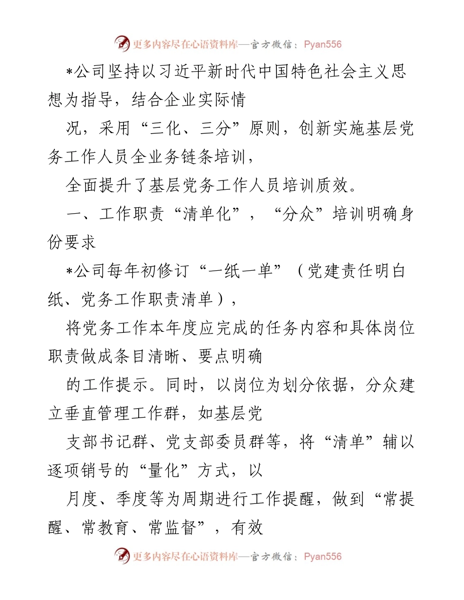 [工作总结] 党建工作会议 - 基层党务工作人员培训创新与实施总结.docx_第1页