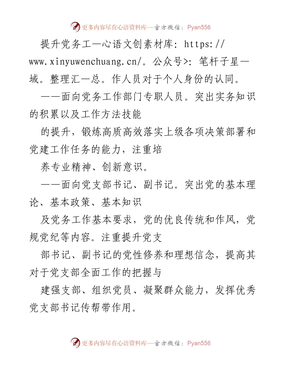 [工作总结] 党建工作会议 - 基层党务工作人员培训创新与实施总结.docx_第2页
