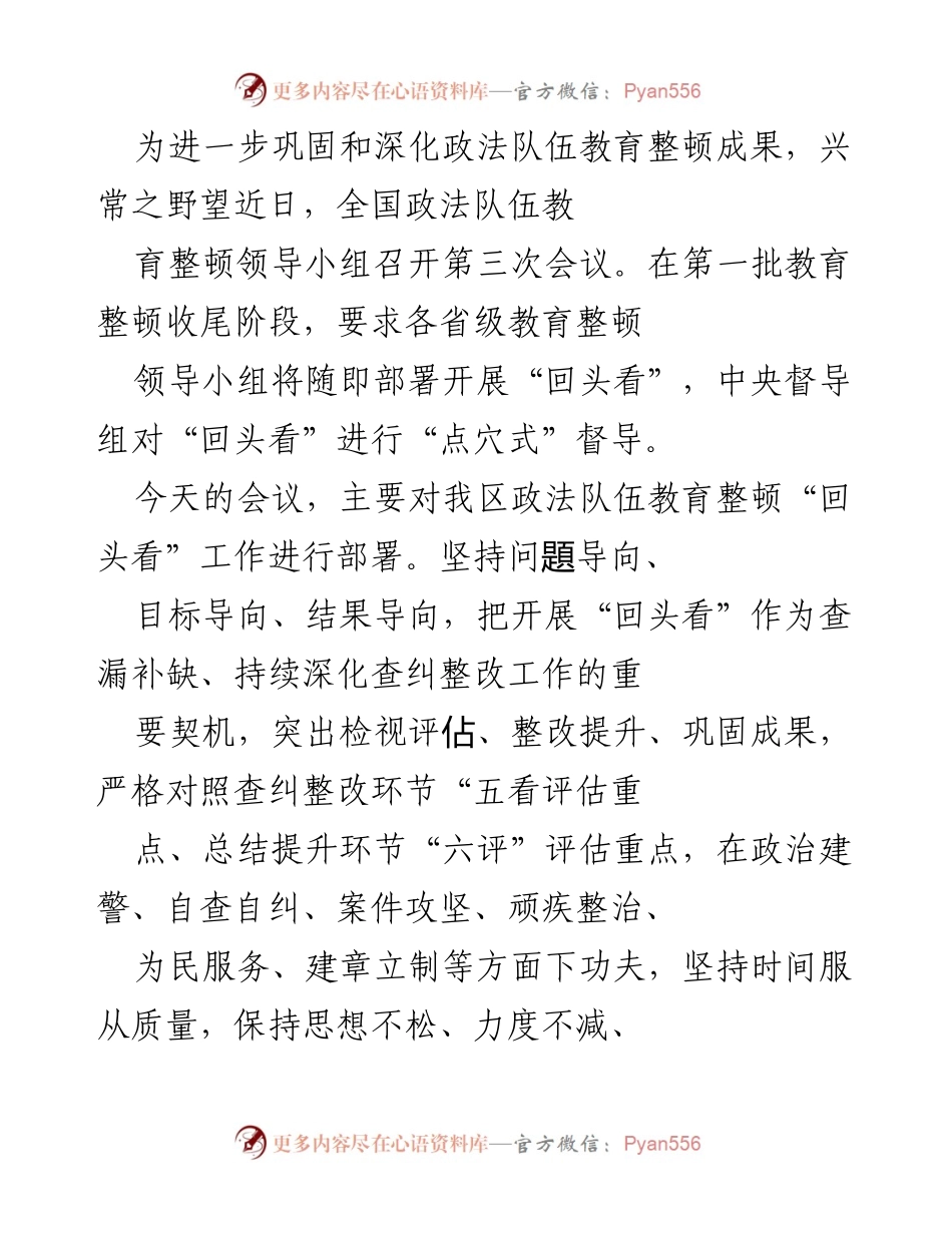 [工作总结] 会议 - 全国政法队伍教育整顿“回头看”工作部署总结.docx_第1页