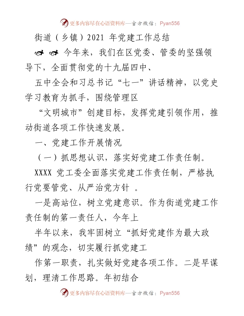 [工作总结] 党建工作 - 2021年街道党建工作总结报告_1.docx_第1页