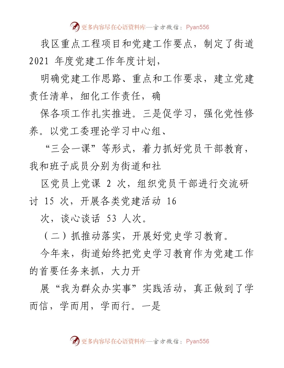 [工作总结] 党建工作 - 2021年街道党建工作总结报告_1.docx_第2页