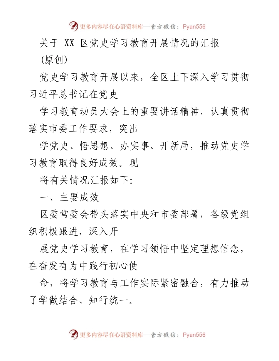 [工作总结] 党史学习教育 - XX 区党史学习教育开展情况汇报_1.docx_第1页