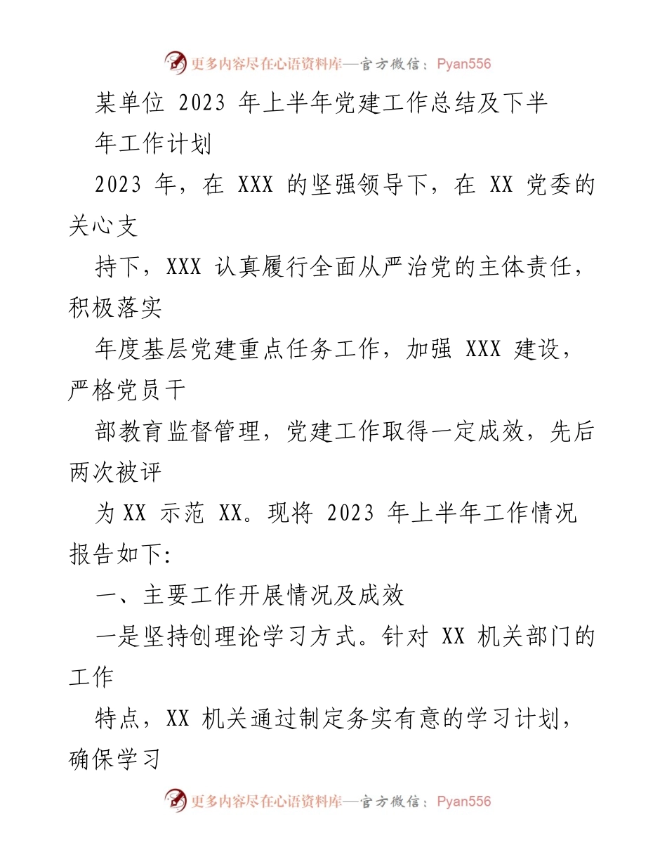 [工作总结] 党建工作 - 2023年上半年党建工作总结及下半年工作计划_10.docx_第1页