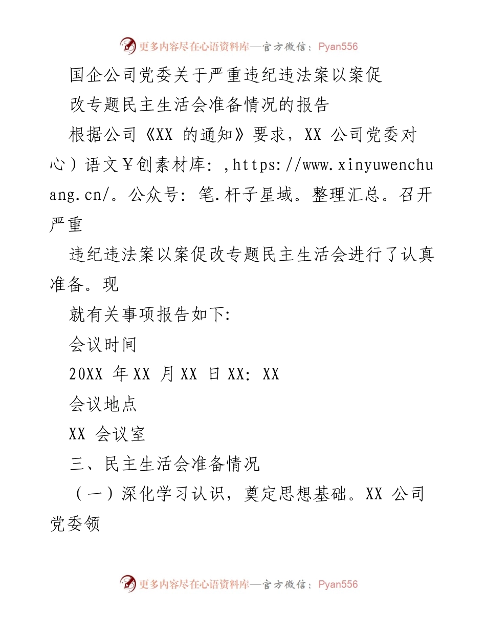 [工作总结] 党委会议 - 关于召开严重违纪违法案以案促改专题民主生活会的准备情况报告.docx_第1页