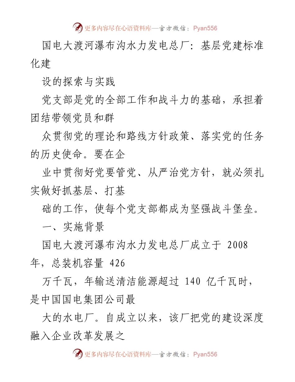 [工作总结] 企业党建 - 国电大渡河瀑布沟水力发电总厂基层党建标准化建设探索与实践.docx_第1页