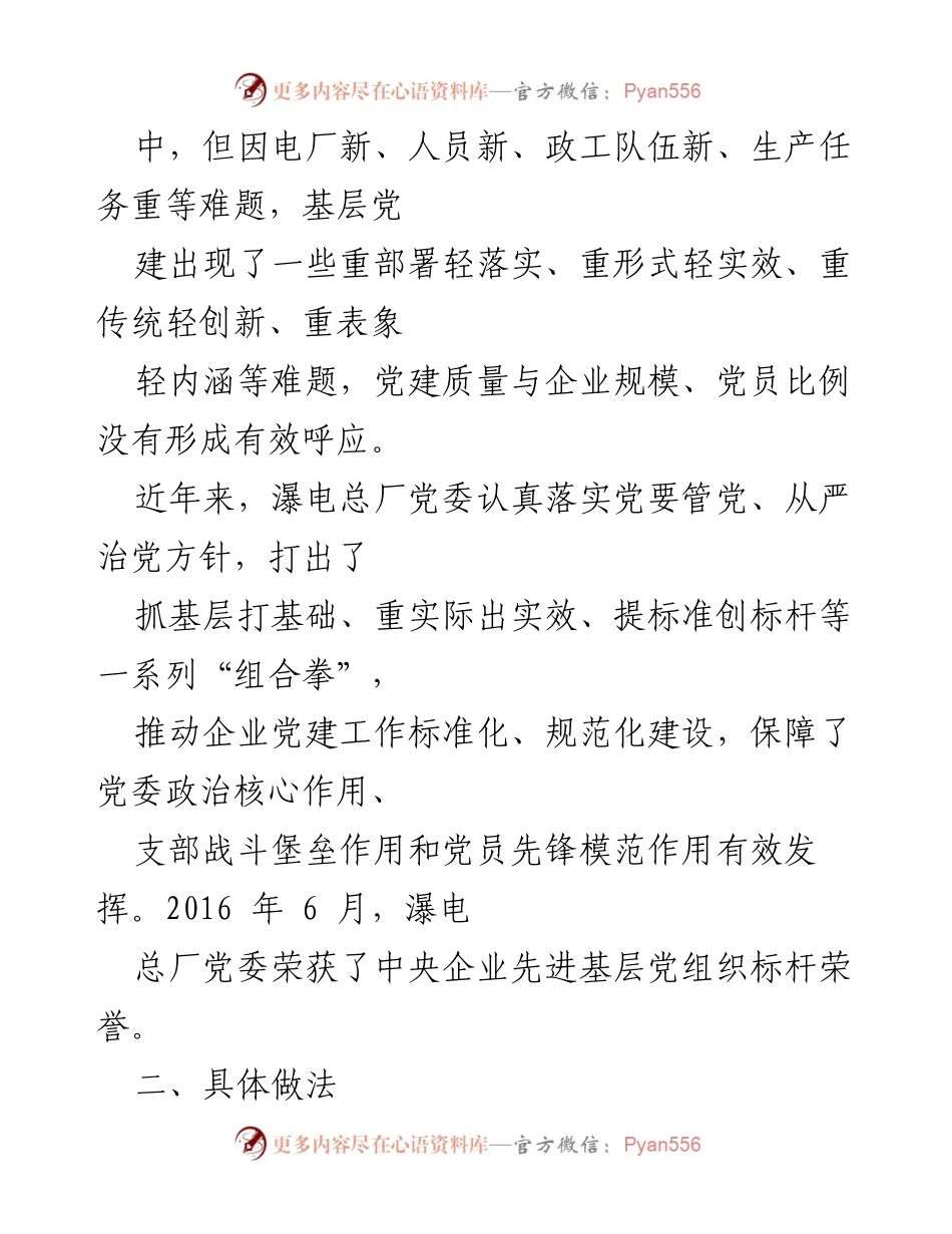 [工作总结] 企业党建 - 国电大渡河瀑布沟水力发电总厂基层党建标准化建设探索与实践.docx_第2页
