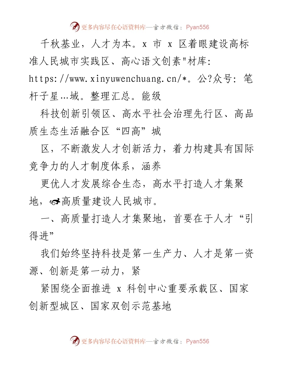 [工作总结] 人才引进与留用 - 高质量建设人才集聚地的实践与探索.docx_第1页