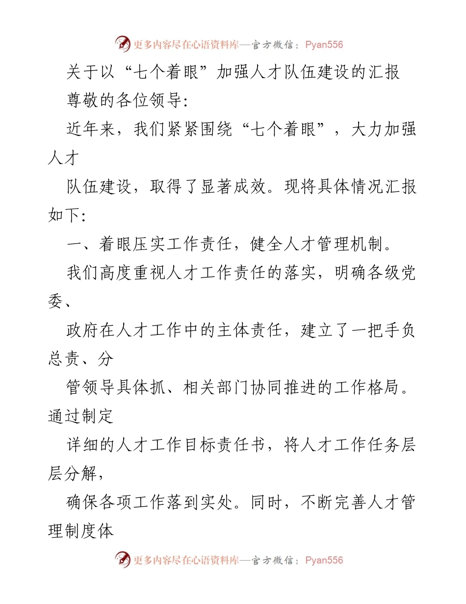 [工作总结] 人才队伍建设 - 加强人才队伍建设的“七个着眼”汇报.docx_第1页