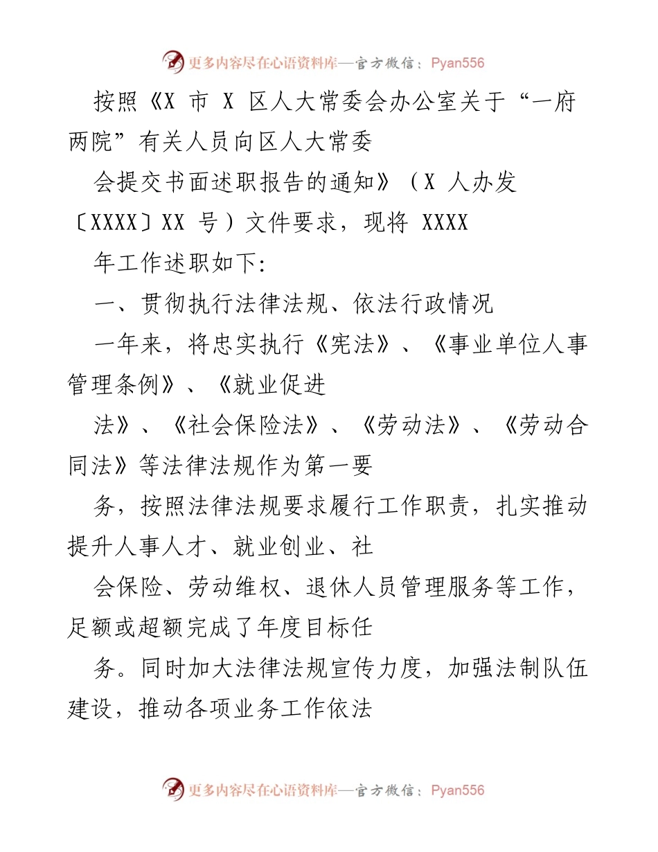 [工作总结] 人大常委会述职 - XXXX年人事人才工作述职报告.docx_第1页