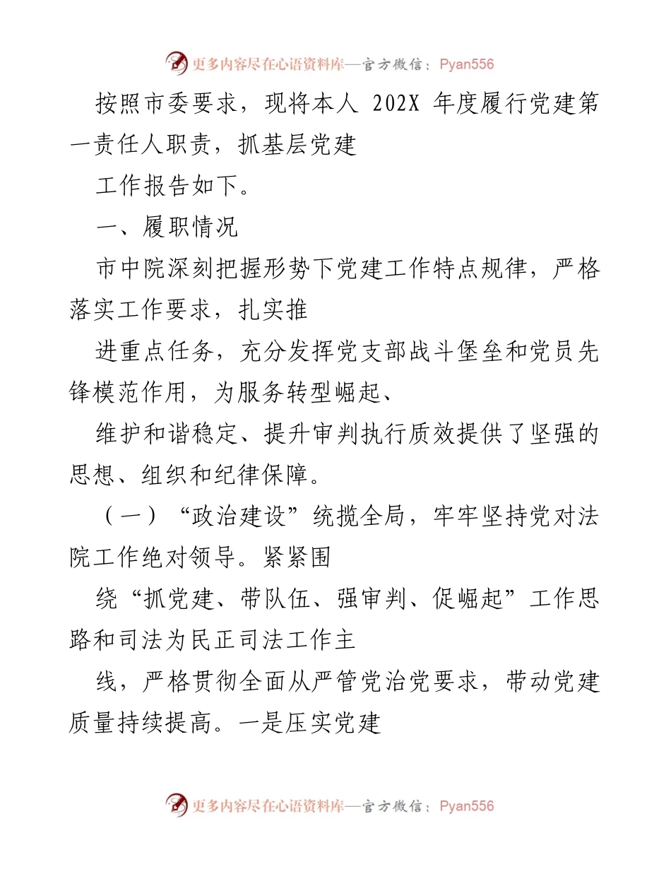 [工作总结] 党建工作 - 202X年度基层党建工作履职报告_1.docx_第1页
