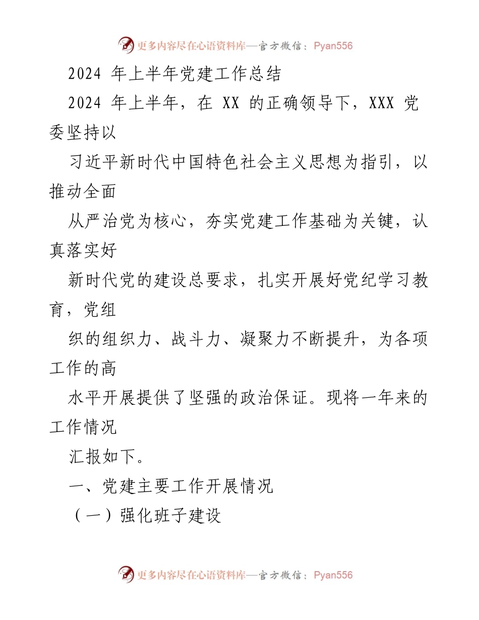 [工作总结] 党建工作 - 2024年上半年党建工作总结.docx_第1页