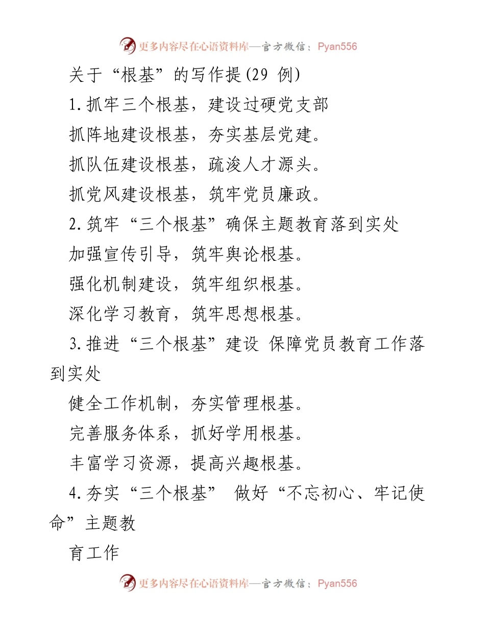 [工作总结] 党建与教育 - 夯实“三个根基”推动各项工作的有效落实.docx_第1页