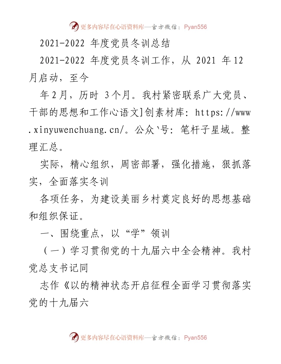 [工作总结] 党员冬训 - 2021-2022年度党员冬训工作总结.docx_第1页