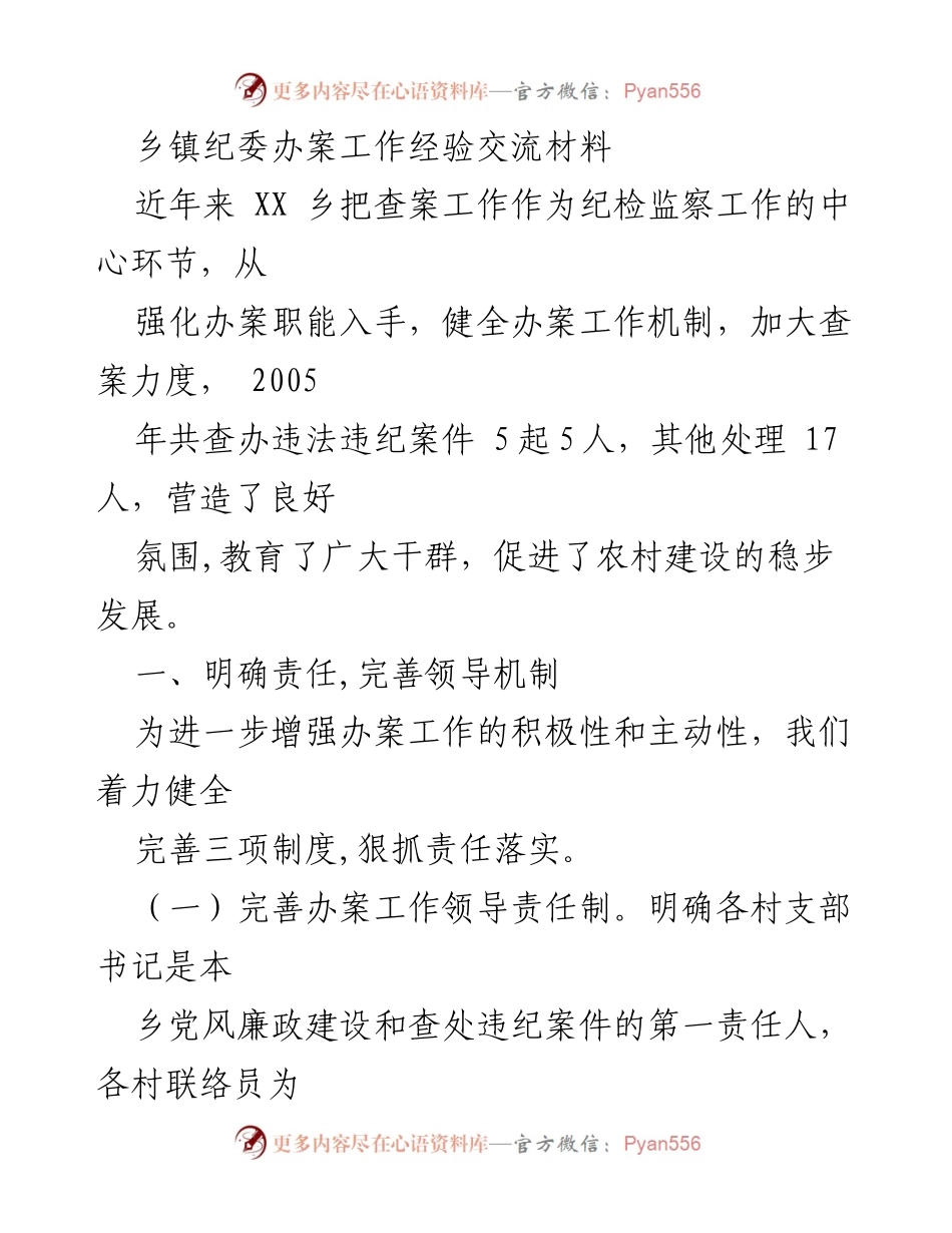 [工作总结] 乡镇纪委办案经验交流 - 强化责任与保障机制，提升乡镇纪委办案工作效率.docx_第1页