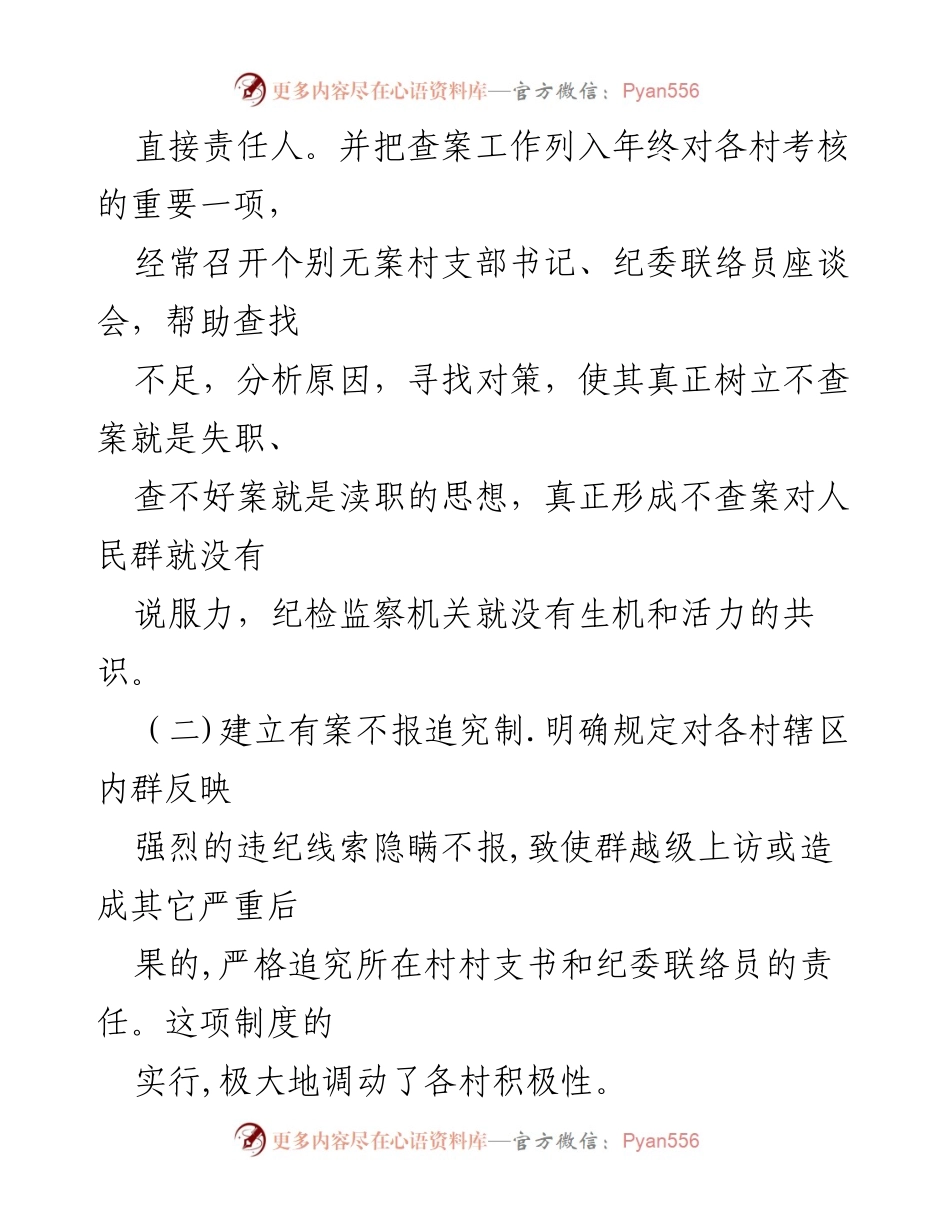[工作总结] 乡镇纪委办案经验交流 - 强化责任与保障机制，提升乡镇纪委办案工作效率.docx_第2页