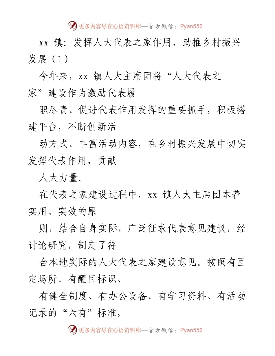 [工作总结] 人大代表之家建设 - 发挥人大代表之家作用，助推乡村振兴发展.docx_第1页