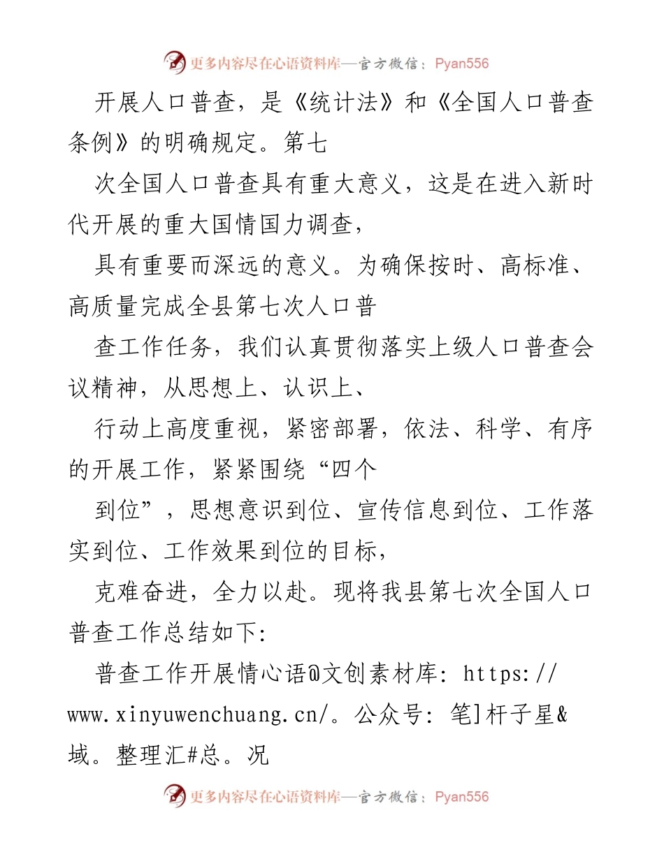 [工作总结] 人口普查 - 第七次全国人口普查工作总结与经验分享.docx_第1页