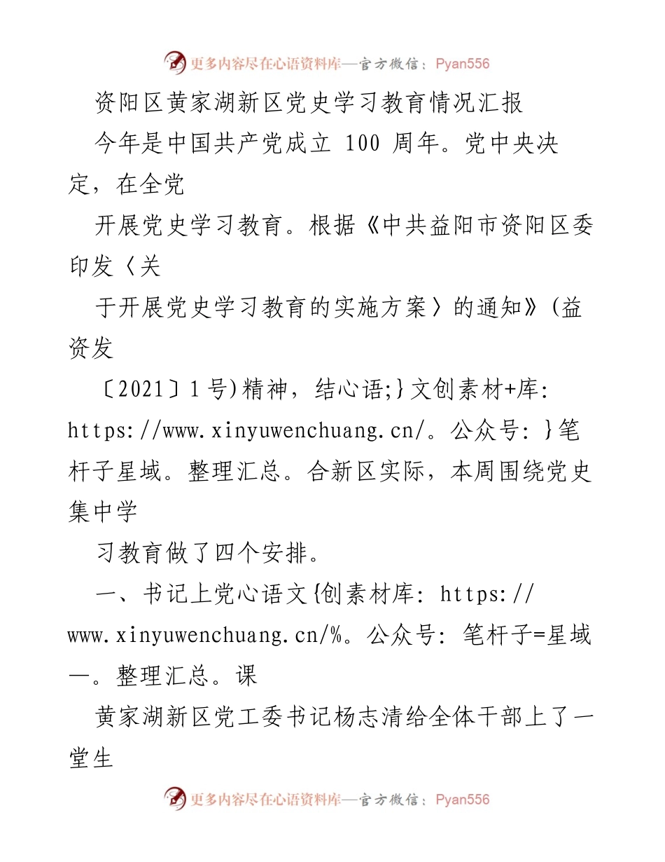 [工作总结] 党史学习教育 - 资阳区黄家湖新区党史学习教育情况汇报.docx_第1页