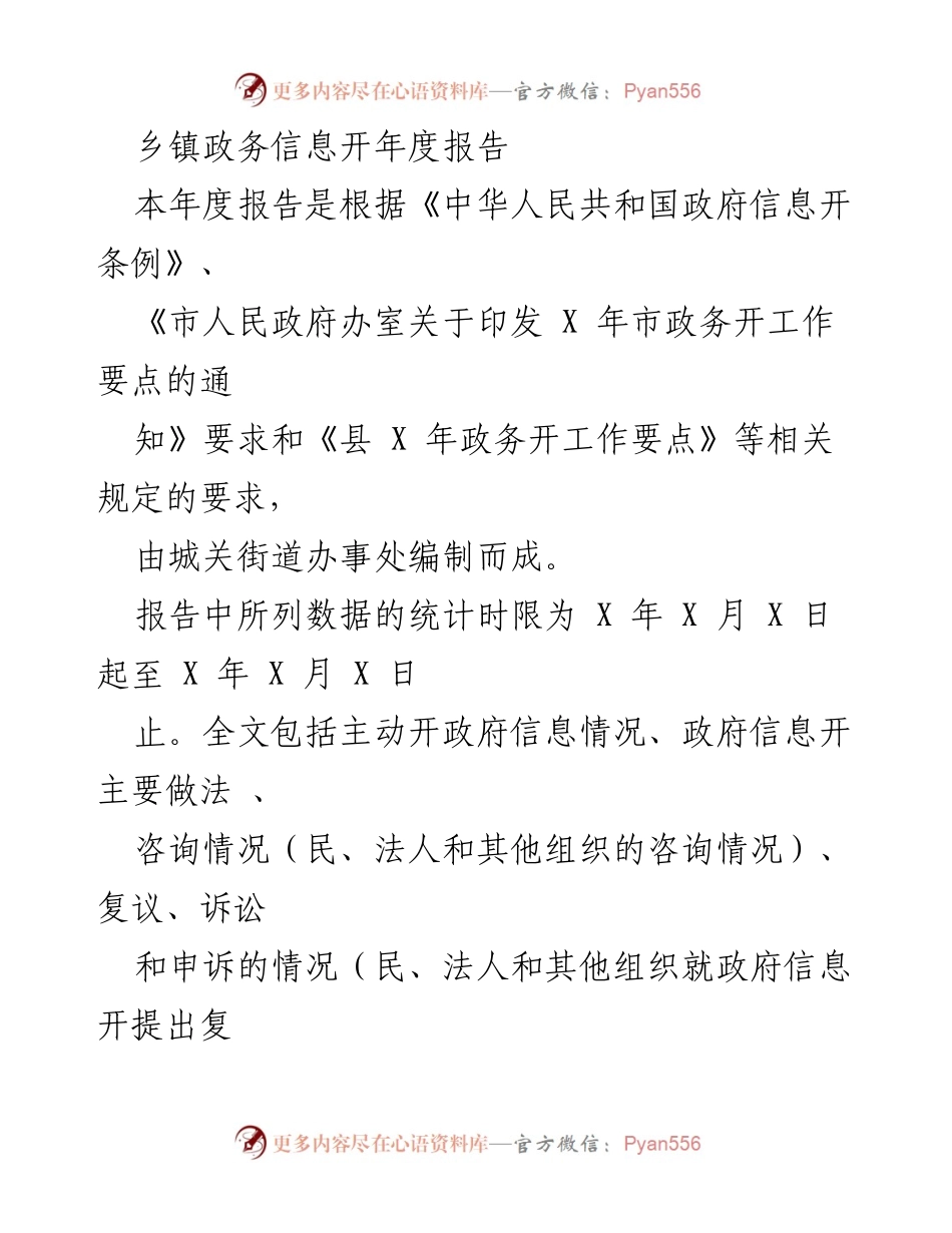 [工作总结] 乡镇政务信息公开 - 2023年度城关街道办事处政务信息公开工作总结报告.docx_第1页