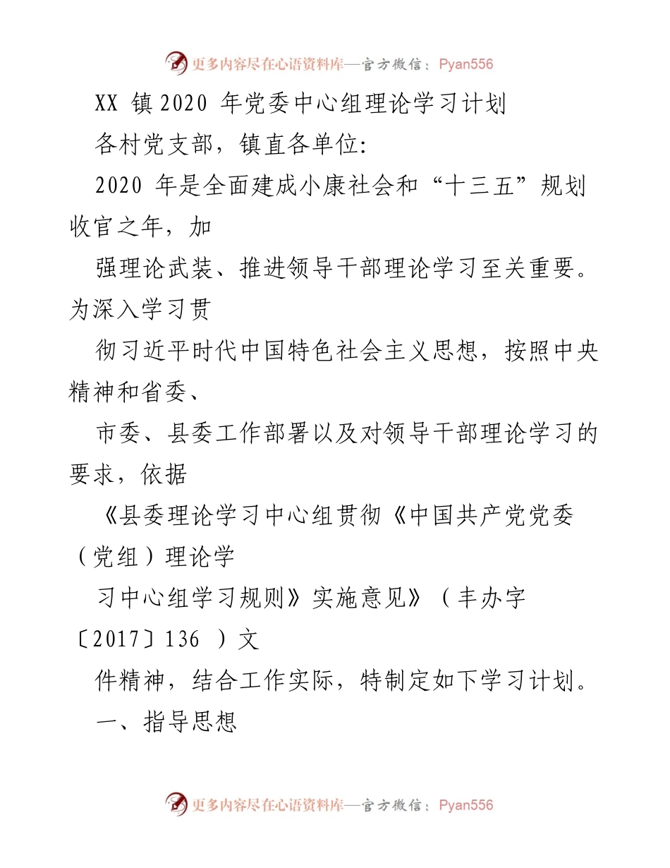 [工作总结] 党委中心组理论学习 - 2020年党委中心组理论学习计划及实施方案.docx_第1页