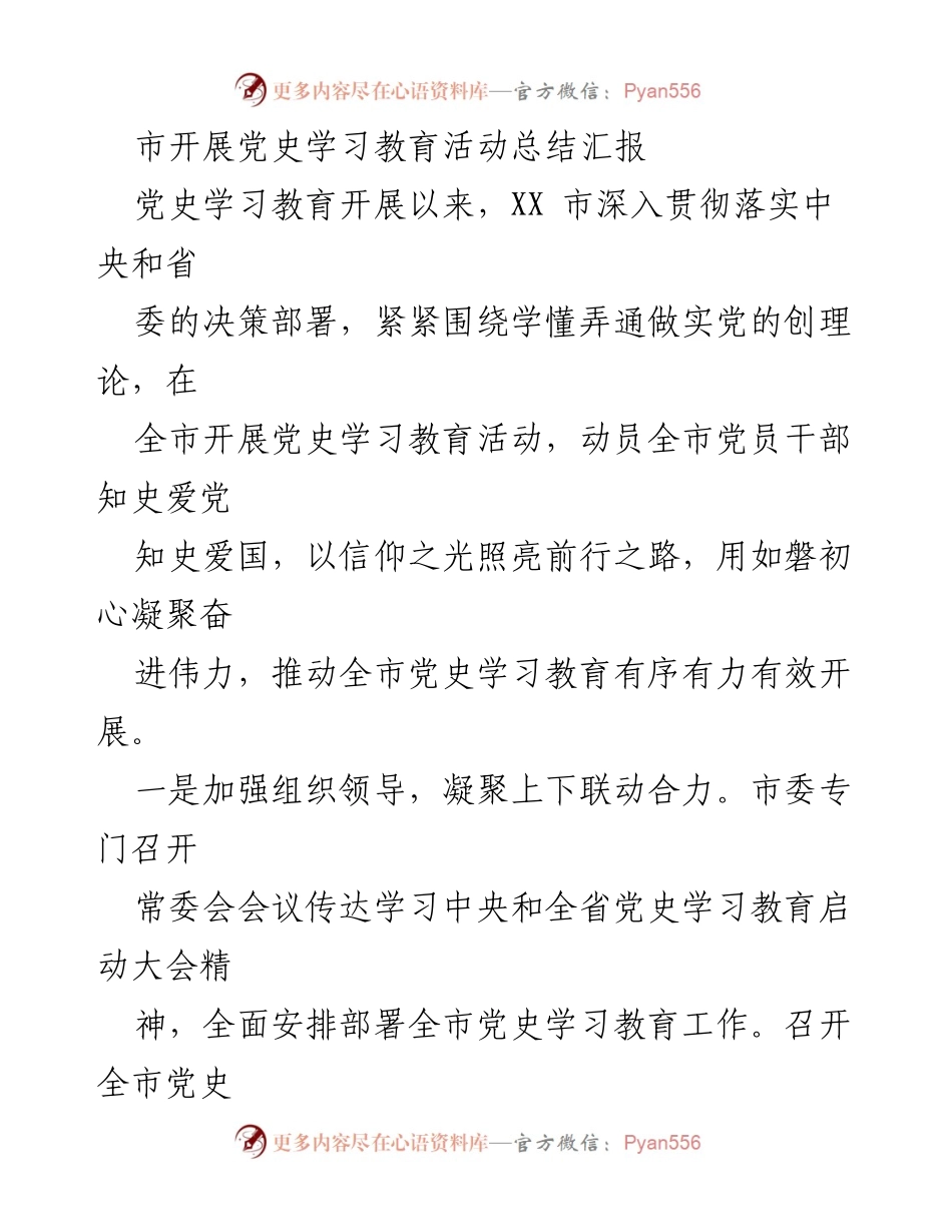 [工作总结] 党史学习教育活动 - XX市党史学习教育活动总结与推进汇报.docx_第1页
