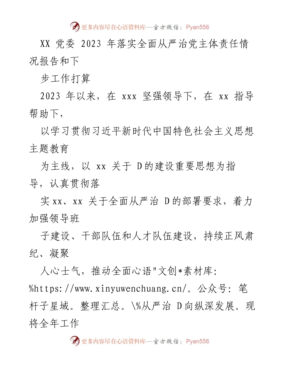 [工作总结] 党委会议 - 2023年全面从严治党主体责任落实情况报告及后续工作计划.docx_第1页