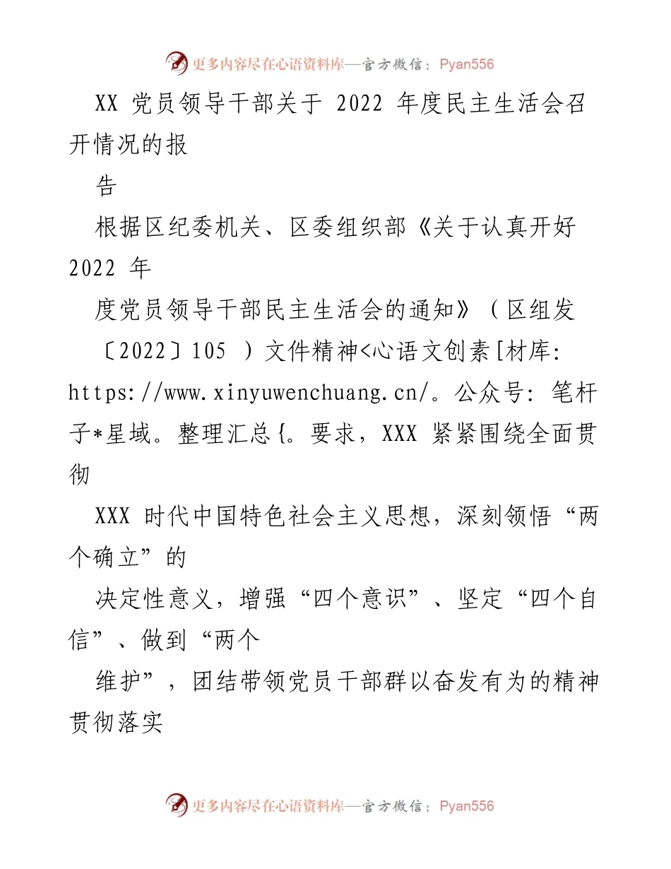 [工作总结] 党员领导干部民主生活会 - 2022年度民主生活会总结报告.docx_第1页