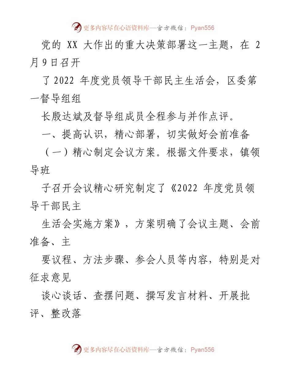 [工作总结] 党员领导干部民主生活会 - 2022年度民主生活会总结报告.docx_第2页