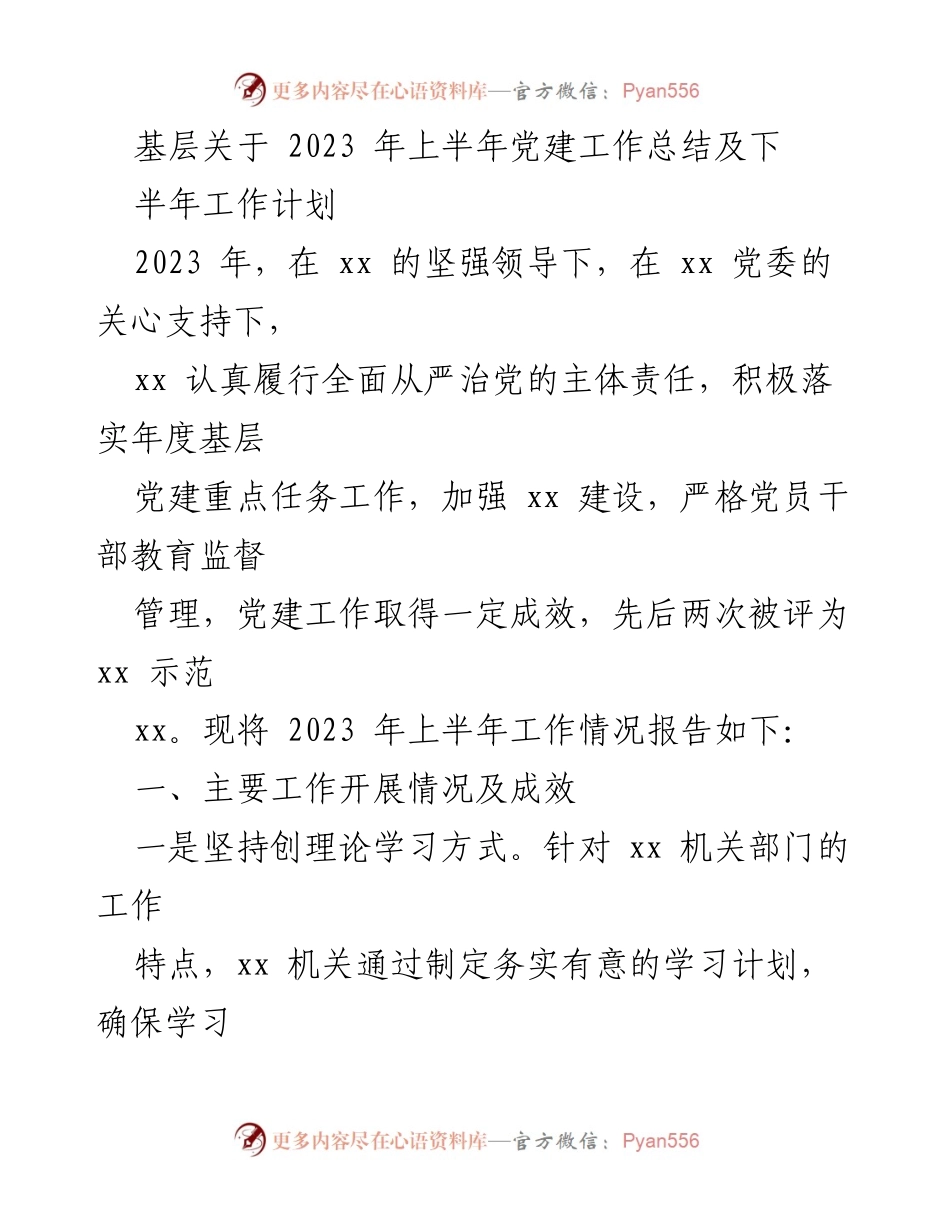 [工作总结] 党建工作会议 - 2023年上半年党建工作总结及下半年工作计划_2.docx_第1页