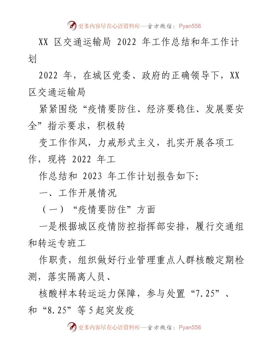 [工作总结] 交通运输局 - 2022年工作总结与2023年工作计划.docx_第1页
