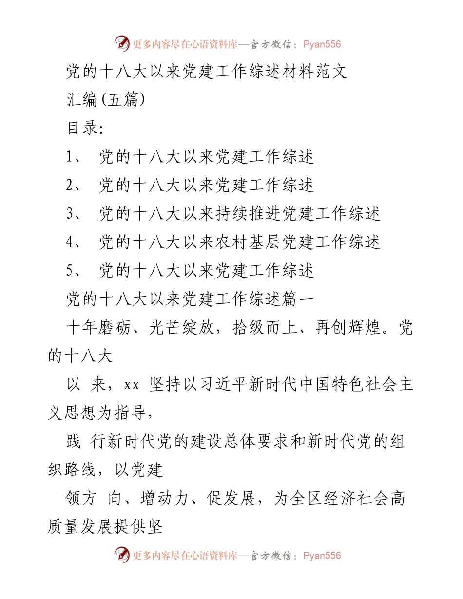 [工作总结] 党建工作会议 - 党的十八大以来党建工作综述与成效分析.docx_第1页