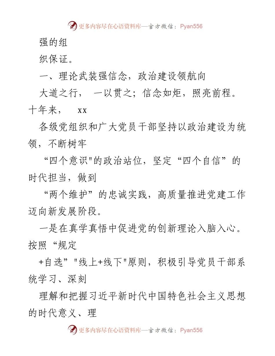 [工作总结] 党建工作会议 - 党的十八大以来党建工作综述与成效分析.docx_第2页
