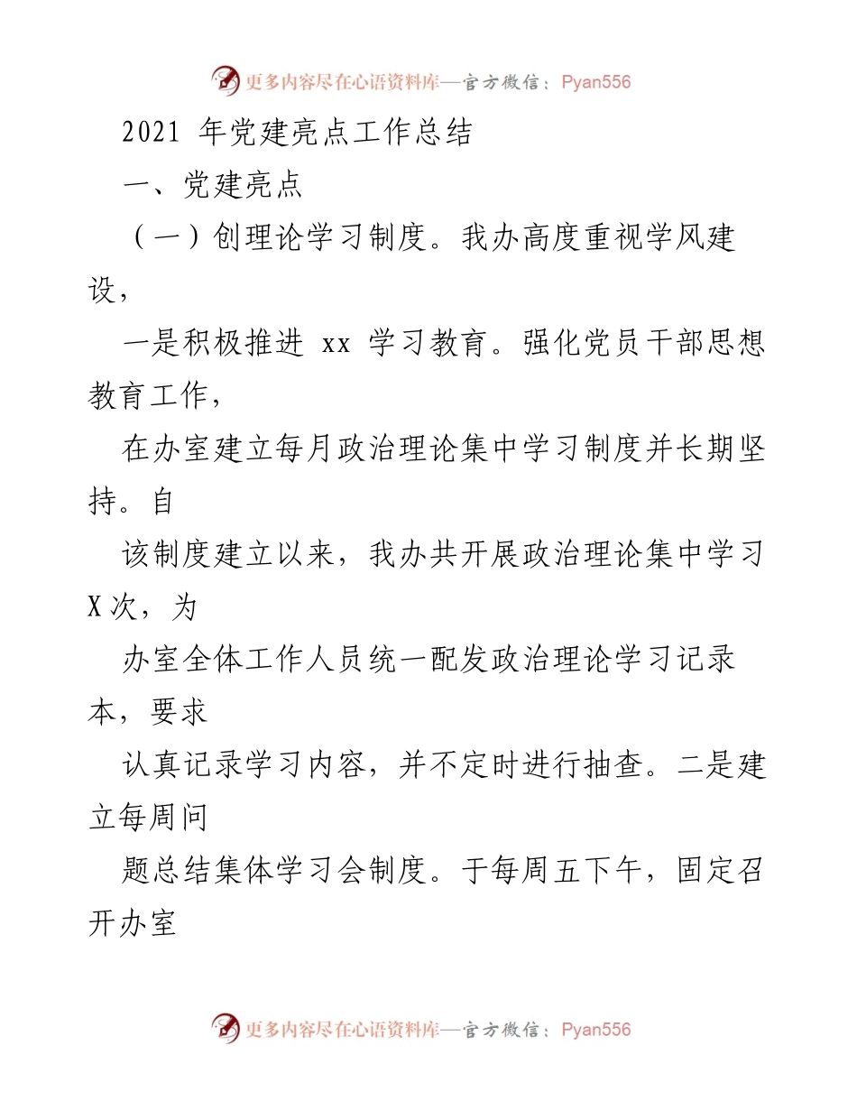 [工作总结] 党建工作 - 2021年党建亮点工作总结.docx_第1页