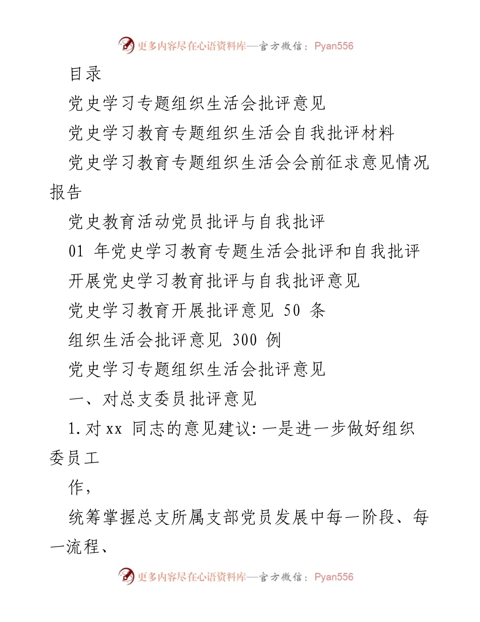 [工作总结] 党史学习教育专题组织生活会批评与自我批评总结.docx_第1页