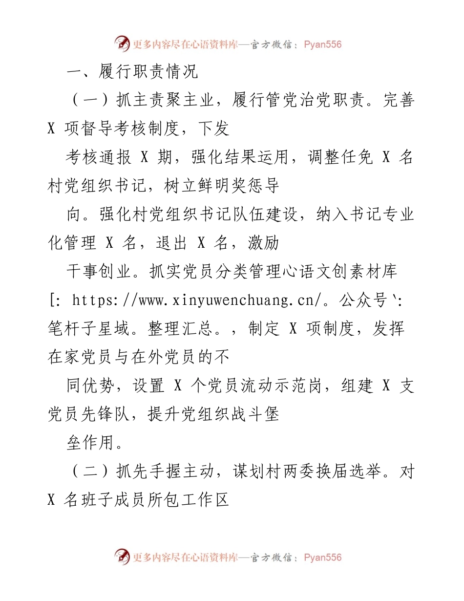 [工作总结] 党建工作会议 - 党建工作履职情况及存在问题分析_1.docx_第1页