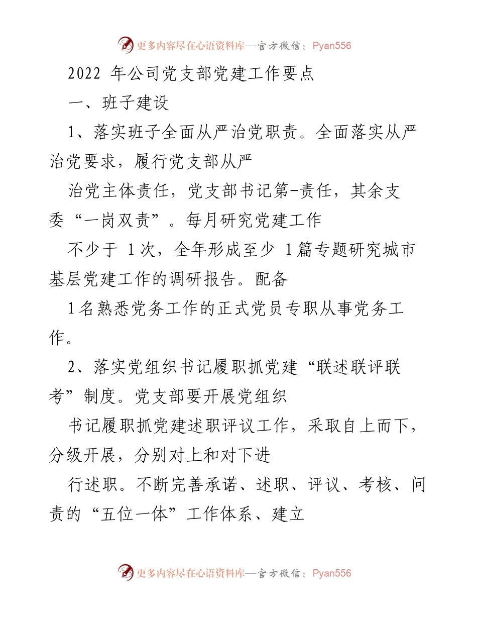 [工作总结] 党建工作 - 2022年公司党支部党建工作要点总结.docx_第1页