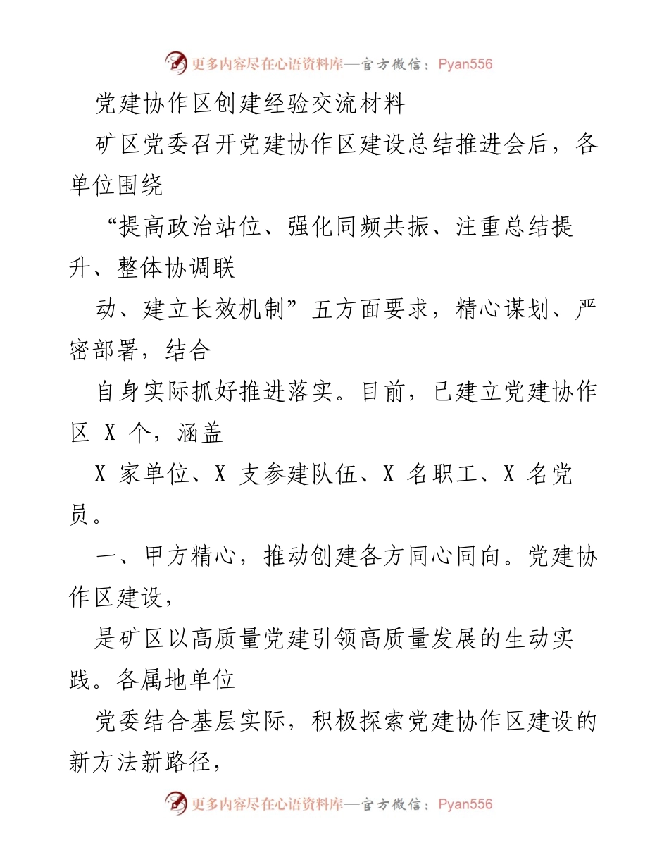 [工作总结] 党建协作区建设推进会 - 党建协作区建设经验总结与推进措施.docx_第1页