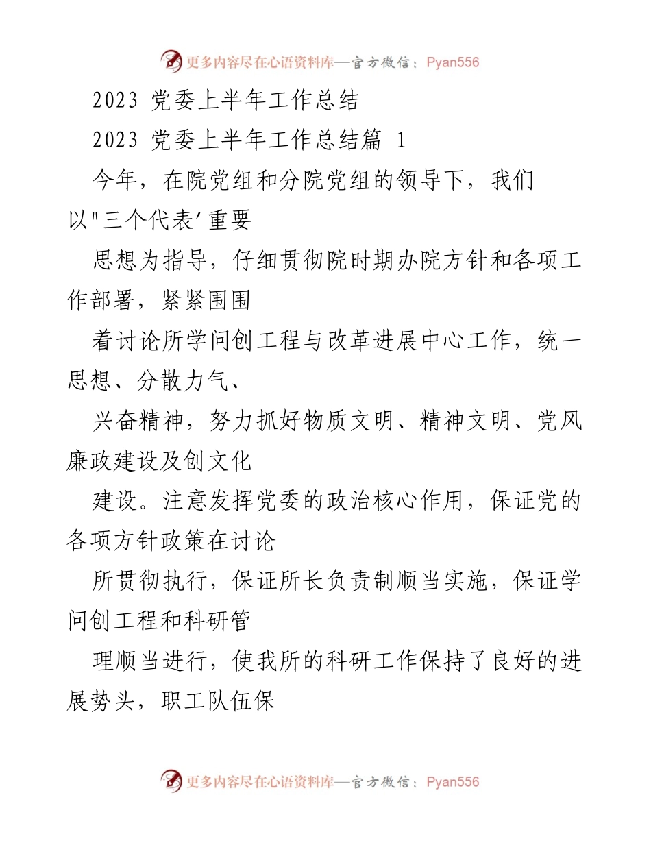 [工作总结] 党委会议 - 2023年党委上半年工作总结与成效分析.docx_第1页